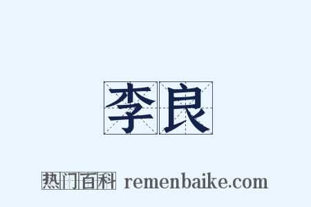 李良是什么意思的图片